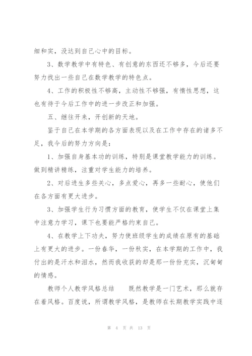 教师个人教学风格总结.docx