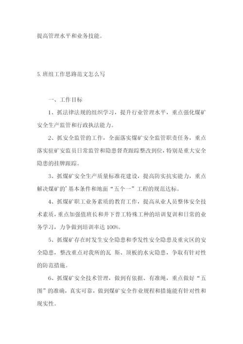 班组工作思路范文怎么写.docx
