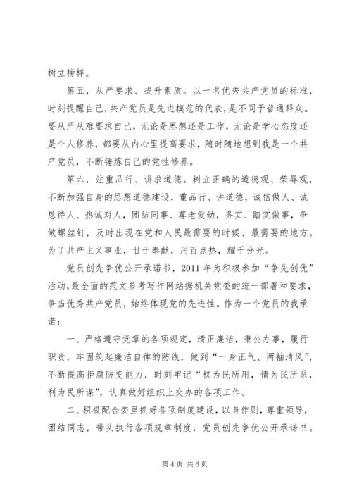 社区党总支和全体党员创先争优承诺书 (3).docx