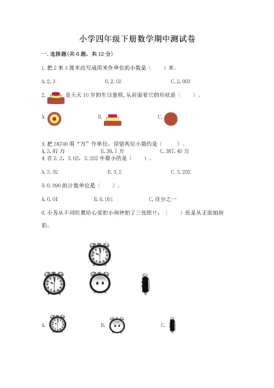 小学四年级下册数学期中测试卷带答案（预热题）.docx