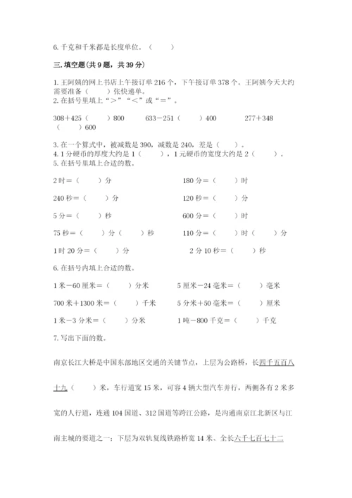 人教版三年级上册数学期中测试卷精品【考点梳理】.docx