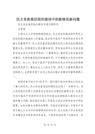 民主党派基层组织建设中的新情况新问题 (5).docx