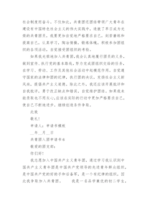 共青团入团申请书范文（精选7篇）.docx