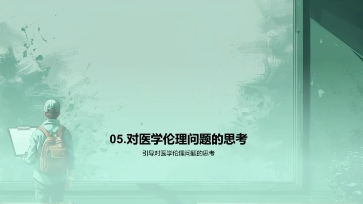 医学伦理授课讲座PPT模板