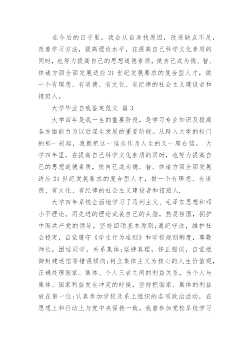 大学毕业自我鉴定范文.docx