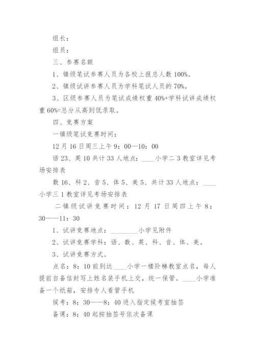 最新小学青年教师教学基本功大赛活动方案精选6篇.docx