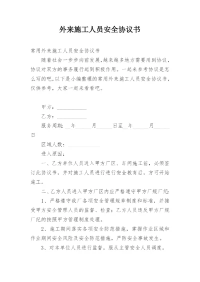 外来施工人员安全协议书.docx