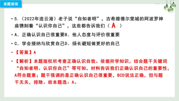 第三课 发现自己（考点串讲）复习课件（17张PPT）