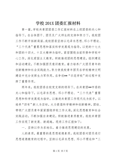 学校201X团委汇报材料.docx