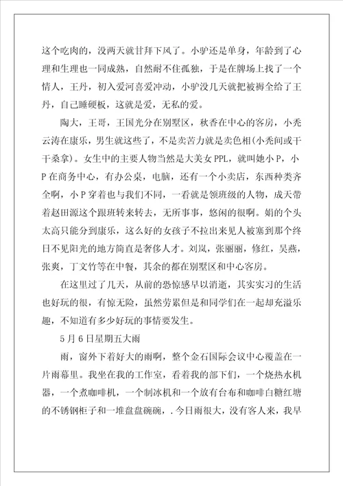 酒店实习日记大全30篇