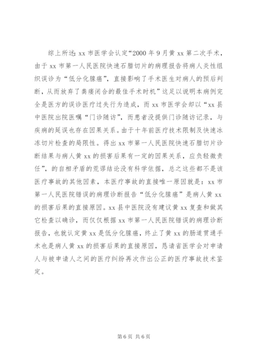 医疗事故再次鉴定申请书(2).docx