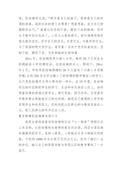 教育楷模张桂梅事迹简介.docx