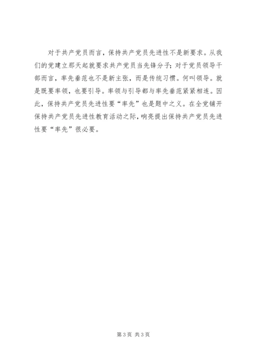 保持共产党员先进性就要“率先”.docx