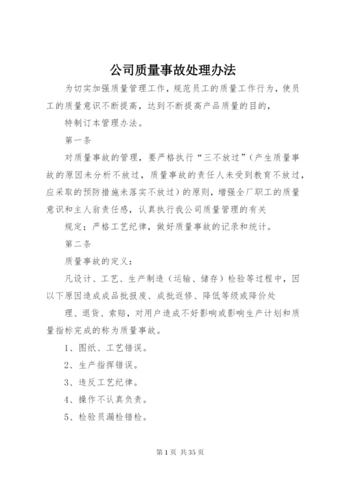 公司质量事故处理办法_1.docx