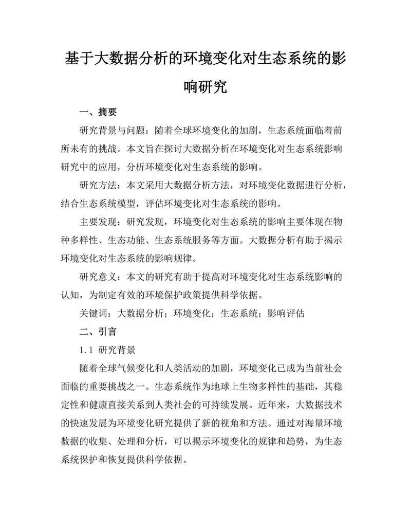 基于大数据分析的环境变化对生态系统的影响研究