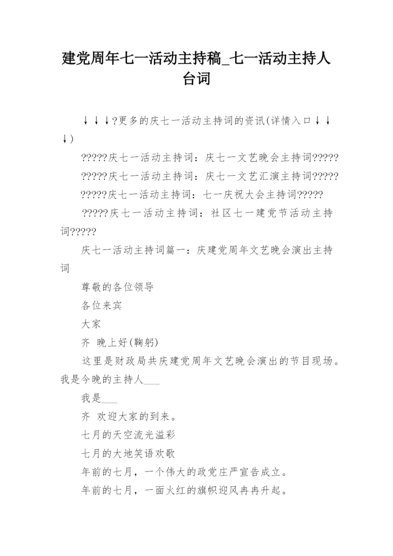 建党周年七一活动主持稿_七一活动主持人台词.docx