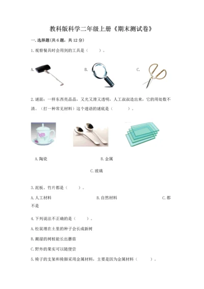 教科版科学二年级上册《期末测试卷》带答案（培优a卷）.docx