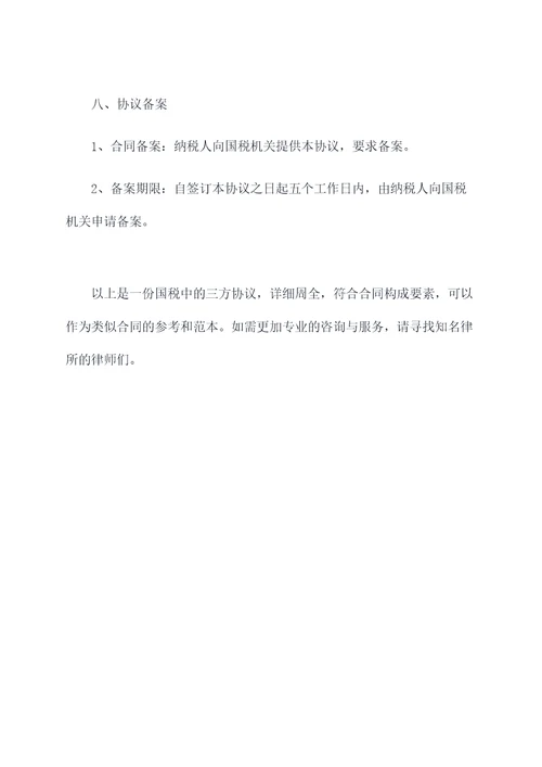 国税中的三方协议