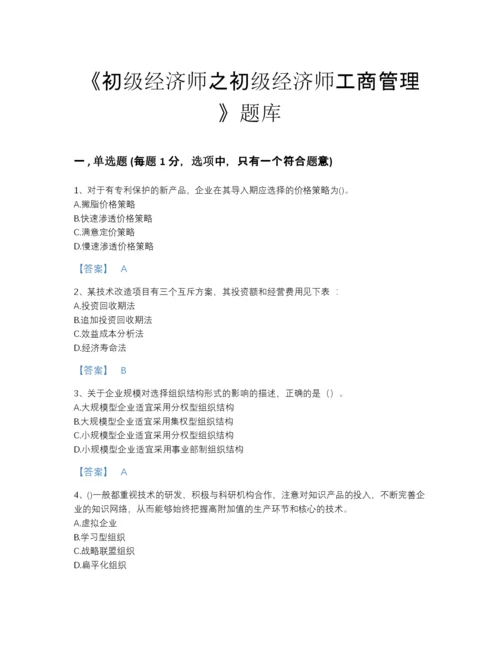 2022年吉林省初级经济师之初级经济师工商管理高分试题库及解析答案.docx