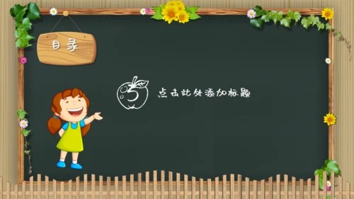 可爱卡通黑板风幼儿园教学通用PPT模板