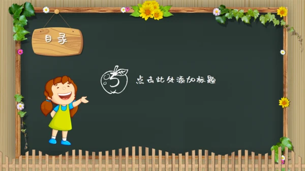 可爱卡通黑板风幼儿园教学通用PPT模板