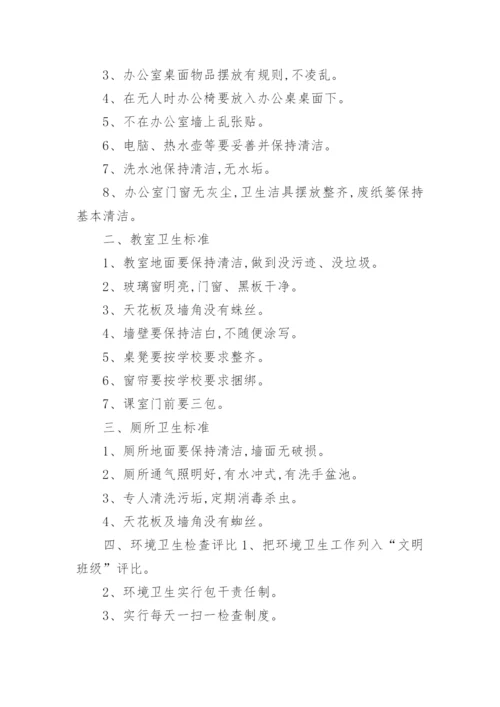 小学环境卫生制度.docx