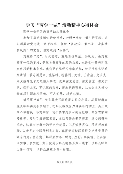 学习“两学一做”活动精神心得体会 (4).docx