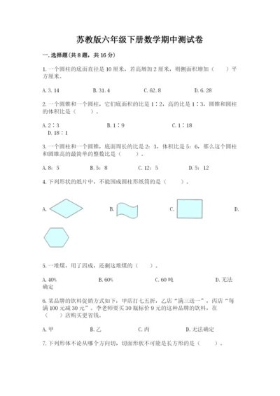 苏教版六年级下册数学期中测试卷精品【全国通用】.docx