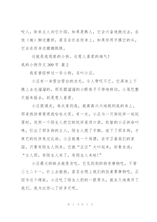 我的小狗作文300字锦集5篇.docx