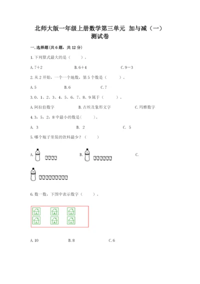 北师大版一年级上册数学第三单元 加与减（一） 测试卷（必刷）.docx