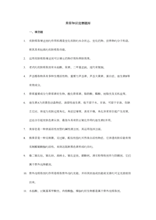 2023年美容知识竞赛题库.docx