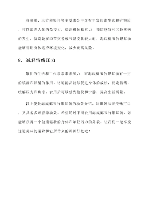 海底椰玉竹银耳汤的功效