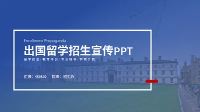 出国留学生招生广告宣传通用PPT模板