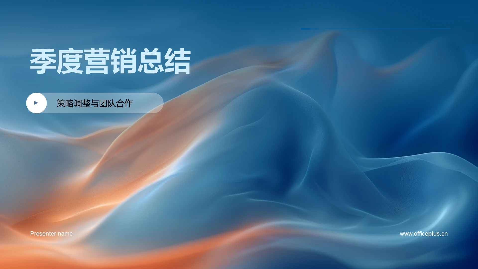 季度营销总结PPT模板