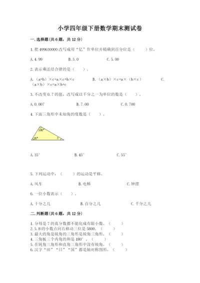 小学四年级下册数学期末测试卷（模拟题）.docx