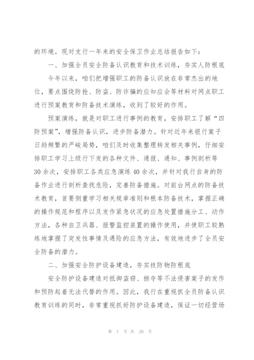 银行安全保卫工作心得5篇.docx