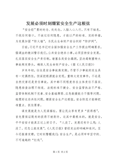 发展必须时刻绷紧安全生产这根弦.docx