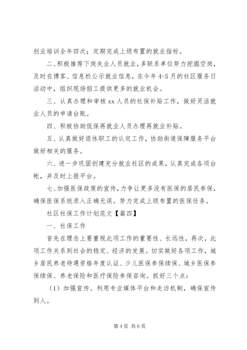 社区社保工作计划范文.docx