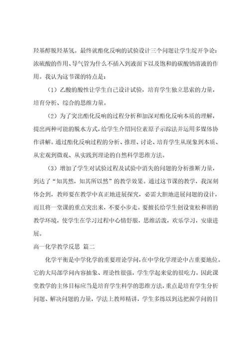 高一化学教学反思3篇