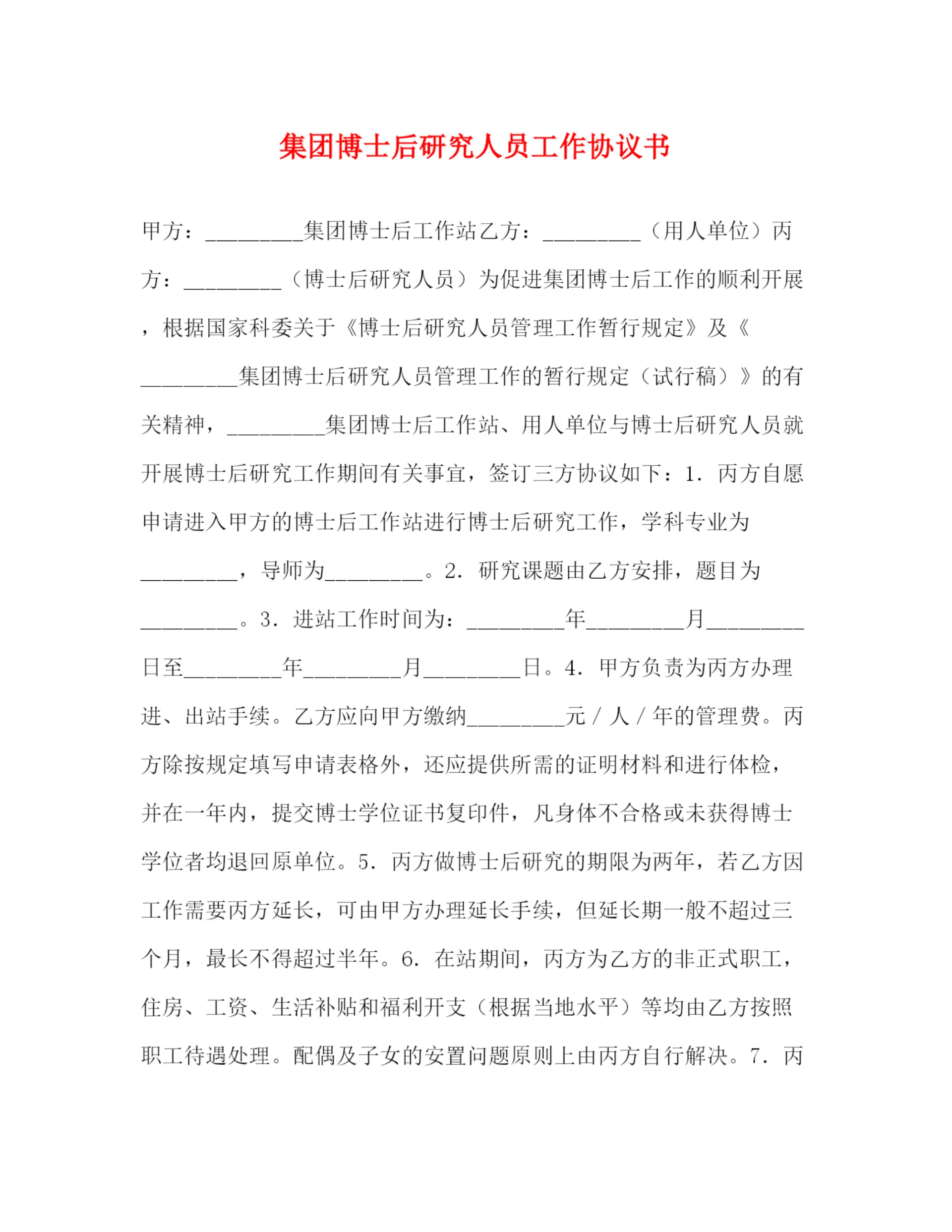 2023年集团博士后研究人员工作协议书.docx