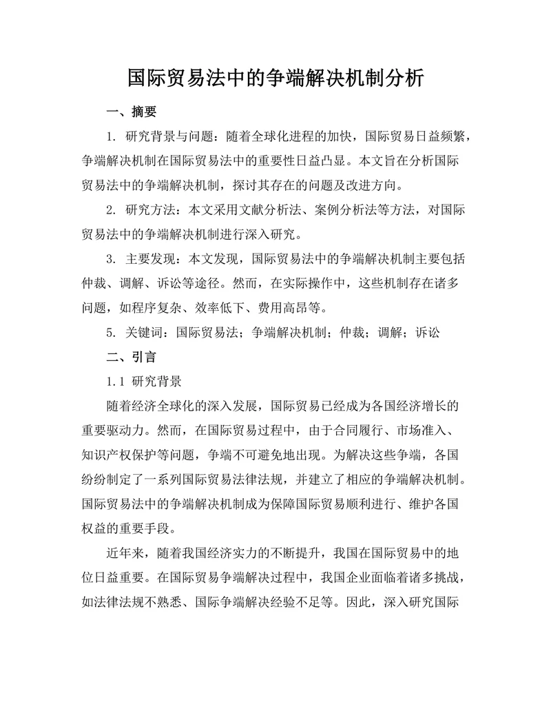 国际贸易法中的争端解决机制分析