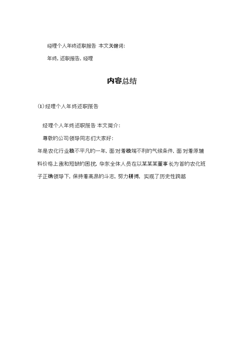 经理个人年终述职报告