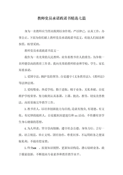 老师党员承诺践诺书精选七篇