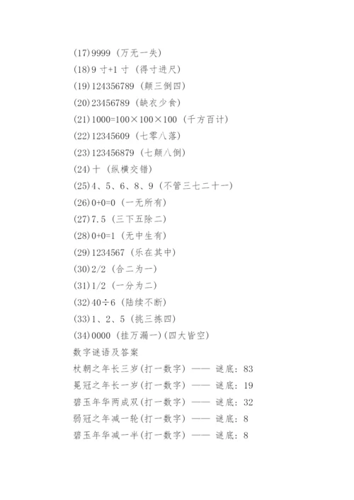 数字猜成语谜语及答案.docx
