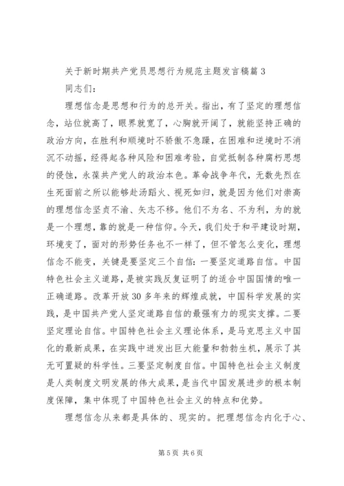 关于新时期共产党员思想行为规范主题发言稿.docx