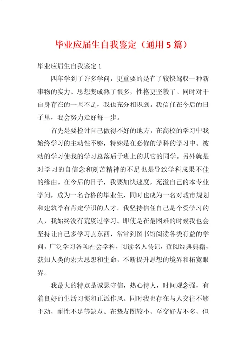 毕业应届生自我鉴定通用5篇
