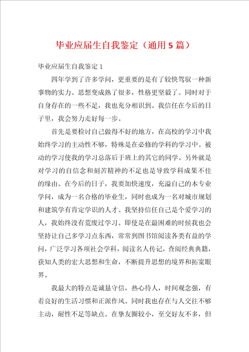 毕业应届生自我鉴定通用5篇