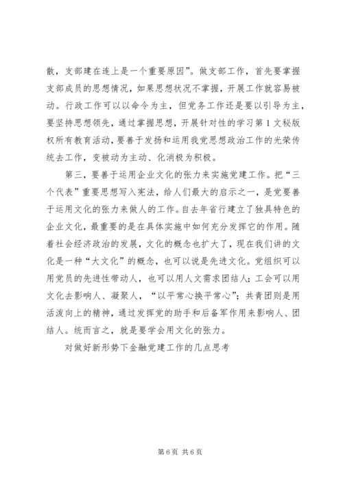 对做好新形势下金融党建工作的几点思考 (5).docx