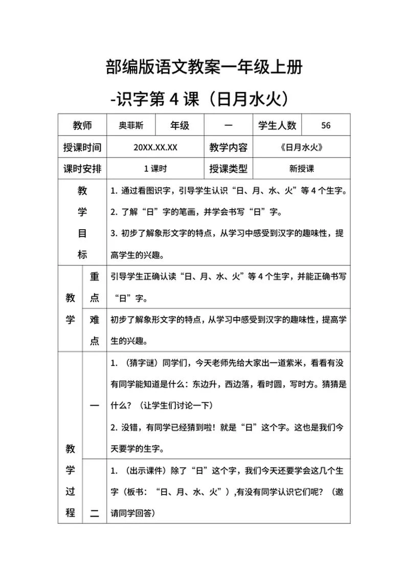 部编版语文教案一年级上册（日月水火） word模板