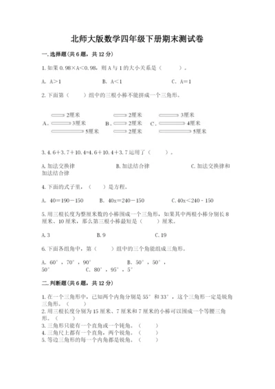 北师大版数学四年级下册期末测试卷及参考答案一套.docx